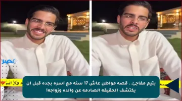 يتيم مفاجئ.. قصة مواطن عاش 17 سنة مع أسرة بجدة قبل أن يكتشف الحقيقة الصادمة عن والده وزواجه!